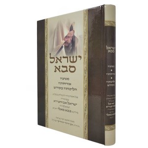 Picture of Yisroel Saba Hebrew [Hardcover]